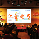 億金參加愛普生年度總結(jié)答謝會(huì)